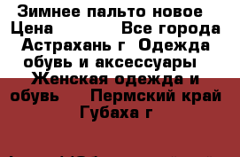 Зимнее пальто новое › Цена ­ 2 500 - Все города, Астрахань г. Одежда, обувь и аксессуары » Женская одежда и обувь   . Пермский край,Губаха г.